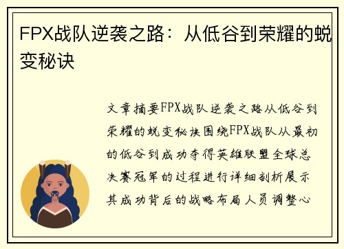 FPX战队逆袭之路：从低谷到荣耀的蜕变秘诀
