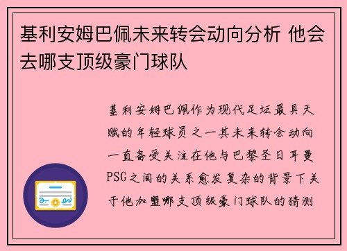 基利安姆巴佩未来转会动向分析 他会去哪支顶级豪门球队