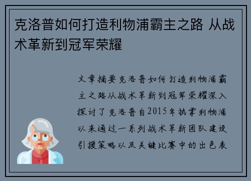 克洛普如何打造利物浦霸主之路 从战术革新到冠军荣耀