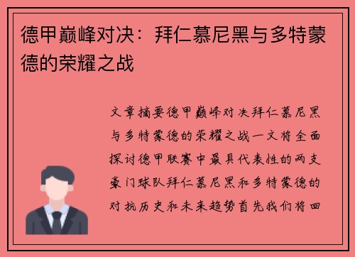 德甲巅峰对决：拜仁慕尼黑与多特蒙德的荣耀之战