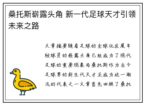 桑托斯崭露头角 新一代足球天才引领未来之路