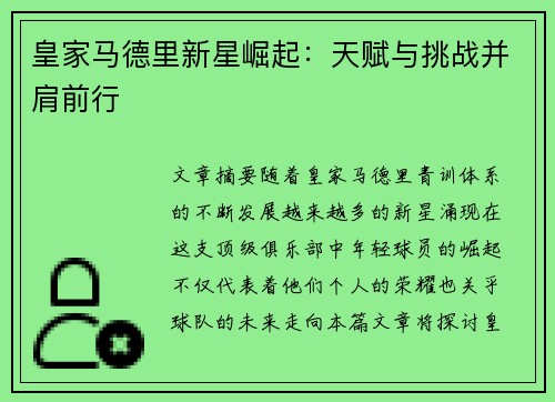 皇家马德里新星崛起：天赋与挑战并肩前行