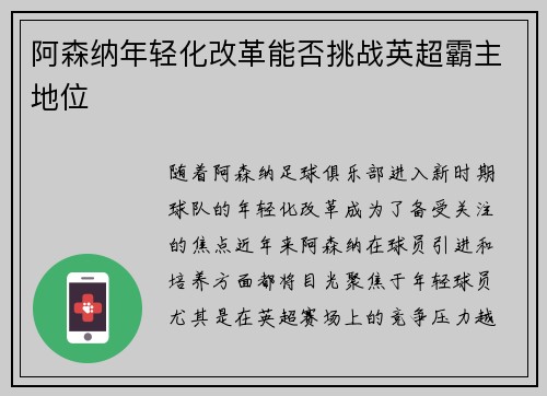 阿森纳年轻化改革能否挑战英超霸主地位