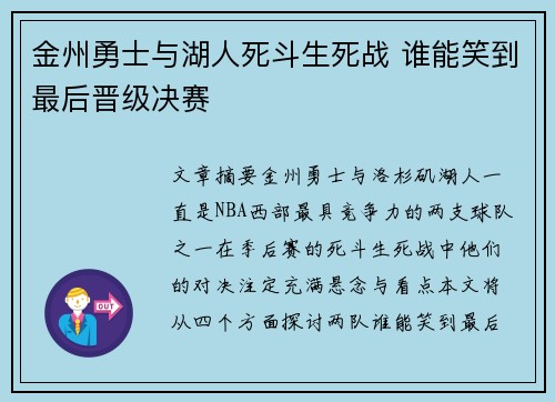 金州勇士与湖人死斗生死战 谁能笑到最后晋级决赛