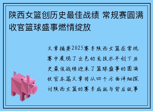 陕西女篮创历史最佳战绩 常规赛圆满收官篮球盛事燃情绽放