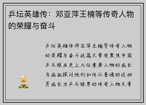 乒坛英雄传：邓亚萍王楠等传奇人物的荣耀与奋斗