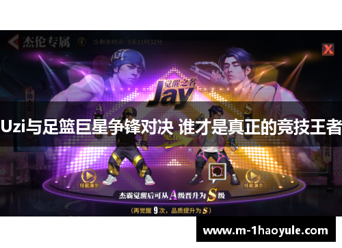 Uzi与足篮巨星争锋对决 谁才是真正的竞技王者