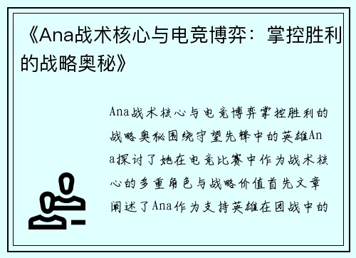 《Ana战术核心与电竞博弈：掌控胜利的战略奥秘》