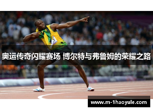 奥运传奇闪耀赛场 博尔特与弗鲁姆的荣耀之路