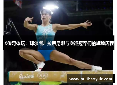 《传奇体坛：拜尔斯、拉蒂尼娜与奥运冠军们的辉煌历程》