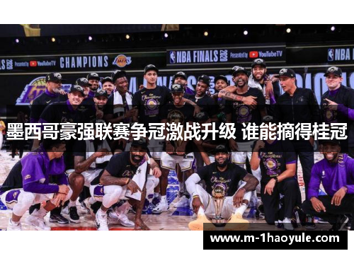 墨西哥豪强联赛争冠激战升级 谁能摘得桂冠