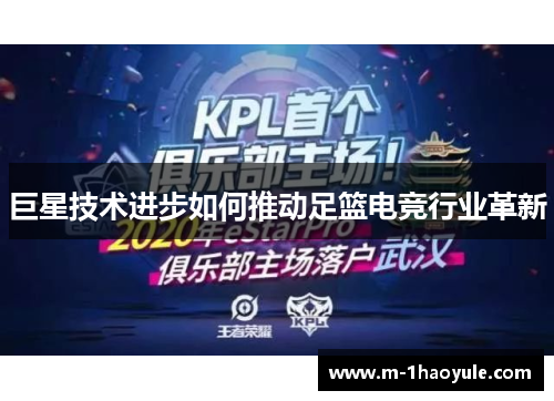 巨星技术进步如何推动足篮电竞行业革新