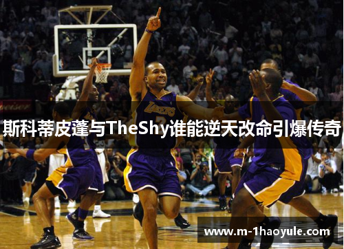斯科蒂皮蓬与TheShy谁能逆天改命引爆传奇