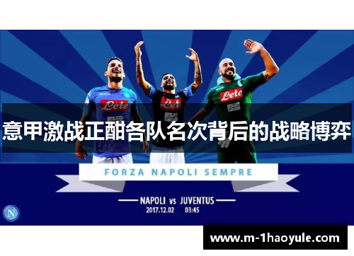 意甲激战正酣各队名次背后的战略博弈