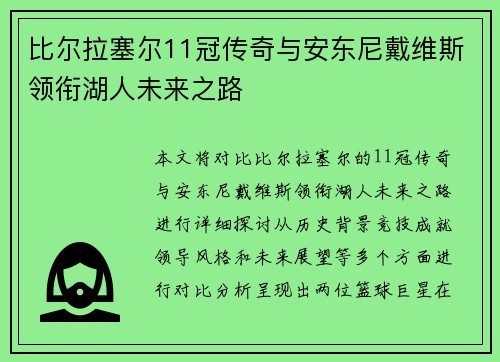 比尔拉塞尔11冠传奇与安东尼戴维斯领衔湖人未来之路