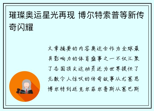 璀璨奥运星光再现 博尔特索普等新传奇闪耀