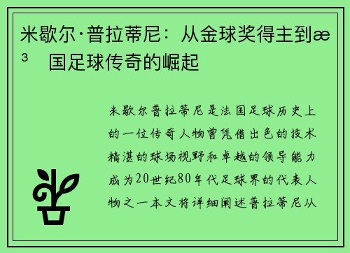 米歇尔·普拉蒂尼：从金球奖得主到法国足球传奇的崛起