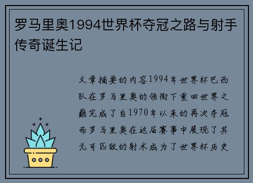 罗马里奥1994世界杯夺冠之路与射手传奇诞生记