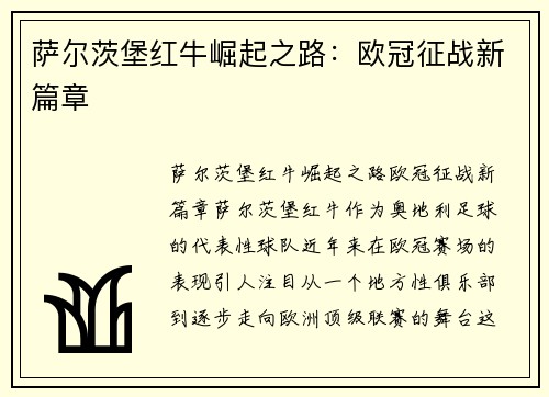 萨尔茨堡红牛崛起之路：欧冠征战新篇章