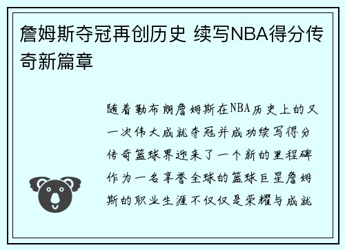 詹姆斯夺冠再创历史 续写NBA得分传奇新篇章