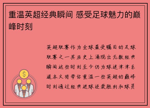重温英超经典瞬间 感受足球魅力的巅峰时刻