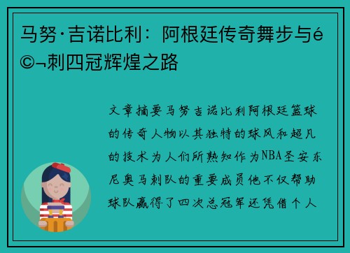 马努·吉诺比利：阿根廷传奇舞步与马刺四冠辉煌之路