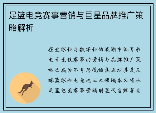 足篮电竞赛事营销与巨星品牌推广策略解析