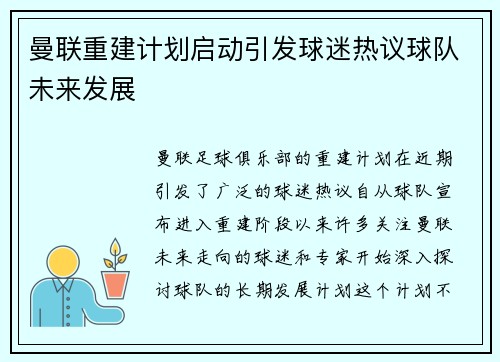 曼联重建计划启动引发球迷热议球队未来发展