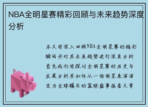 NBA全明星赛精彩回顾与未来趋势深度分析
