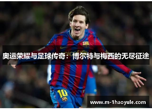 奥运荣耀与足球传奇：博尔特与梅西的无尽征途