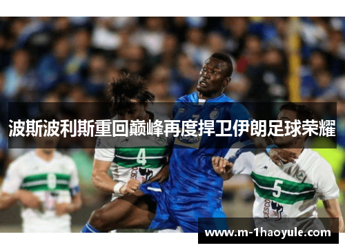 波斯波利斯重回巅峰再度捍卫伊朗足球荣耀