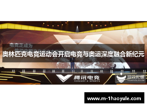奥林匹克电竞运动会开启电竞与奥运深度融合新纪元