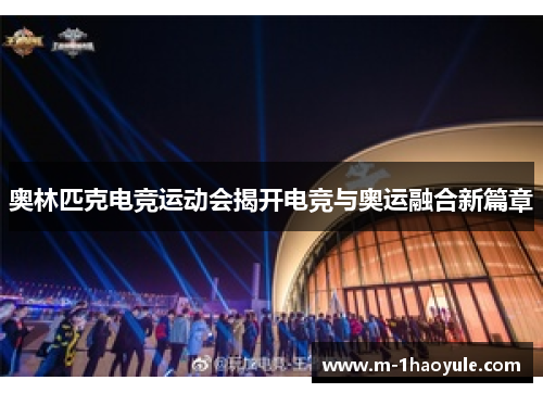 奥林匹克电竞运动会揭开电竞与奥运融合新篇章
