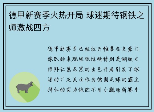 德甲新赛季火热开局 球迷期待钢铁之师激战四方