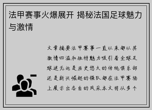 法甲赛事火爆展开 揭秘法国足球魅力与激情