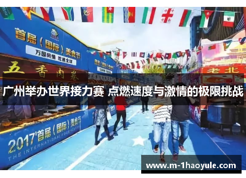 广州举办世界接力赛 点燃速度与激情的极限挑战