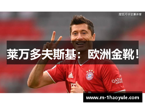 莱万多夫斯基：欧洲金靴！