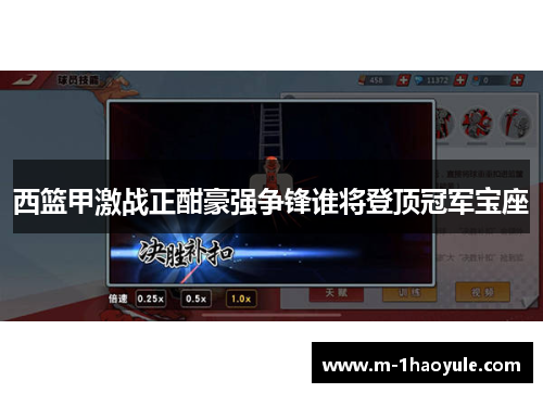 西篮甲激战正酣豪强争锋谁将登顶冠军宝座