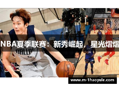 NBA夏季联赛：新秀崛起，星光熠熠