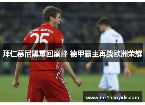 拜仁慕尼黑重回巅峰 德甲霸主再战欧洲荣耀