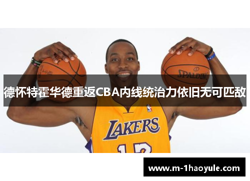 德怀特霍华德重返CBA内线统治力依旧无可匹敌