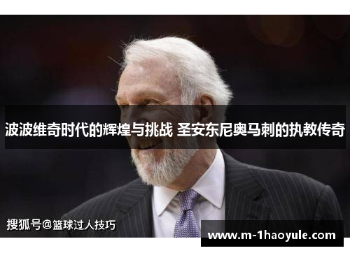 波波维奇时代的辉煌与挑战 圣安东尼奥马刺的执教传奇
