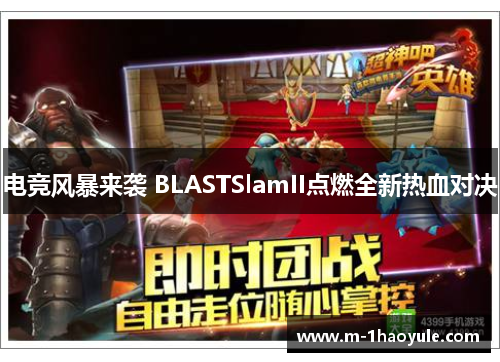 电竞风暴来袭 BLASTSlamII点燃全新热血对决