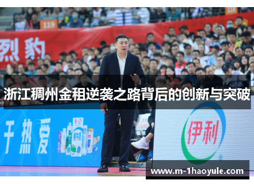 浙江稠州金租逆袭之路背后的创新与突破