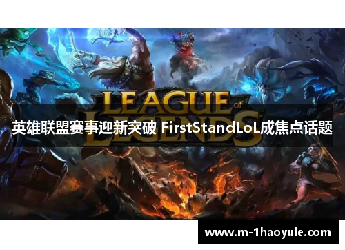 英雄联盟赛事迎新突破 FirstStandLoL成焦点话题