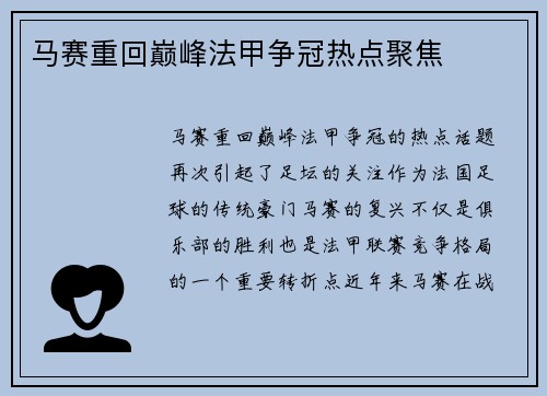 马赛重回巅峰法甲争冠热点聚焦