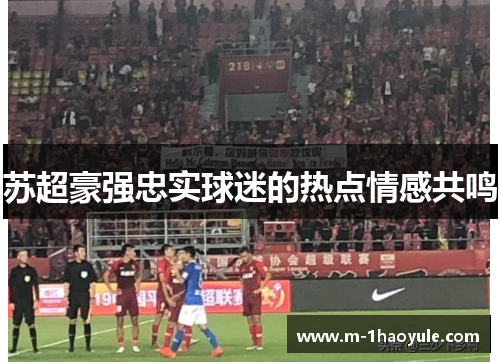 苏超豪强忠实球迷的热点情感共鸣