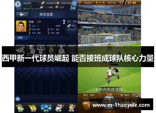 西甲新一代球员崛起 能否接班成球队核心力量