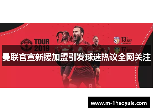 曼联官宣新援加盟引发球迷热议全网关注