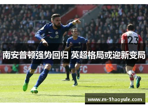 南安普顿强势回归 英超格局或迎新变局